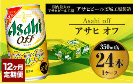 【定期便1年】アサヒオフ　350ml×24本（1ケース） 合計288本 ビール 糖質ゼロ 糖質オフ 糖質 アウトドア アサヒビール お酒 麦酒 発泡酒 Asahi ケース アルコール zero off 350ml缶 24缶 1箱 定期便 12回 12ヶ月 1年 288缶 糖質制限 茨城県 守谷市