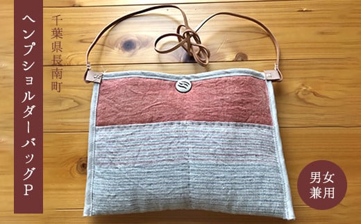 
            手織りヘンプショルダーバッグP ふるさと納税 手織り ヘンプ ショルダーバック 染色 プレゼント ギフト千葉県 長南町 CNF005
          