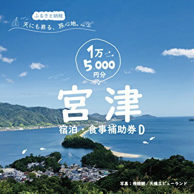【ふるさと納税】宮津市内の旅館組合施設利用可 宿泊・食事補助券D 京都 天橋立 旅行 宿泊 夏休み 冬休み 家族 ペア 友達 記念日 海水浴 温泉 カニ 蟹 ブリ 城崎温泉 京丹後 京都府 近畿 宿泊券 お食事券 体験 飲食店 旅館 15枚 15,000円相当　【宿泊券・お食事券】