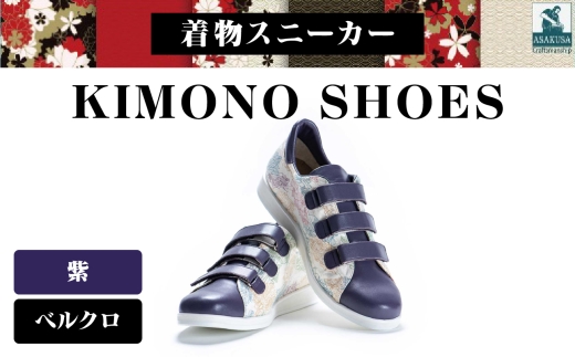 着物スニーカー KIMONO SHOES｜HeWhoMeひふみTOKYO (サイズ：23.5cm、デザイン：ベルクロ、カラー：紫)