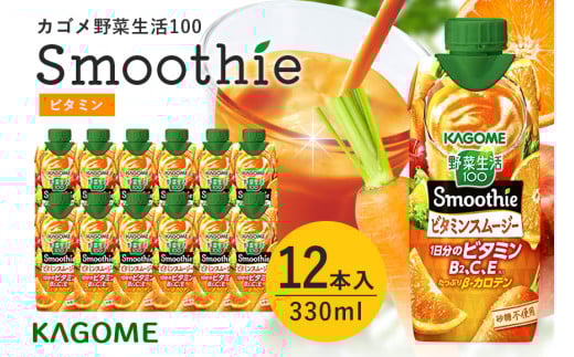 カゴメ 野菜生活100 Smoothie（スムージー） ビタミンスムージー 330ml×12本入 野菜生活 野菜ジュース 紙パック 備蓄 長期保存 砂糖不使用 かごめ kagome 44-G