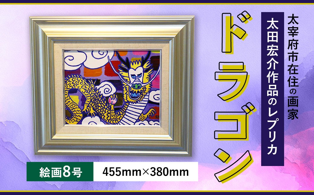 
                  ドラゴン 絵画8号 額入り アクリル絵具 木材額 龍 レプリカ インテリア 家具 リビング 玄関
                