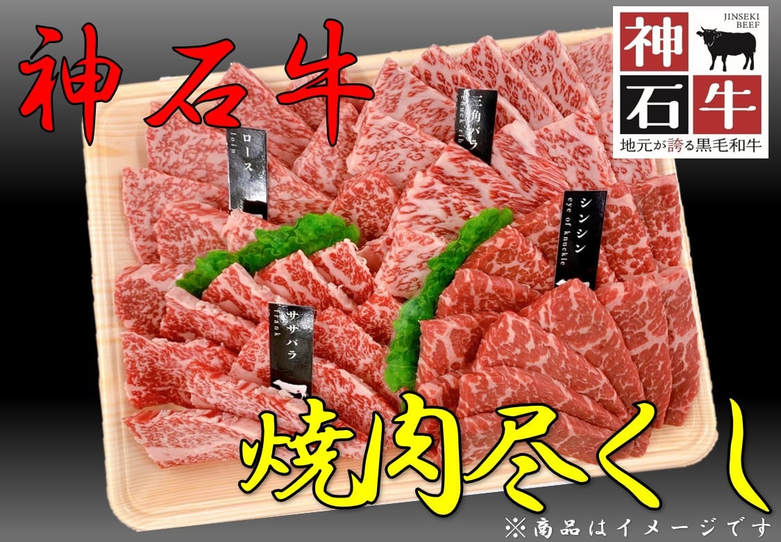 
            神石牛　焼肉尽くし（店長おすすめ希少部位入り）
          