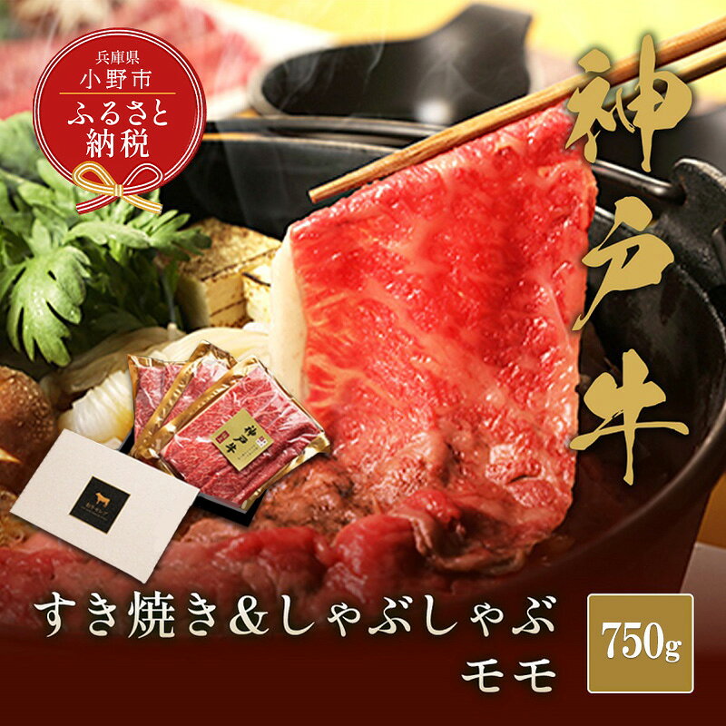 【ふるさと納税】【和牛セレブ】神戸牛　すき焼き&しゃぶしゃぶセット【モモ】750g 神戸ビーフ BBQ 牛肉 冷凍 ブランド牛 兵庫県 小野市