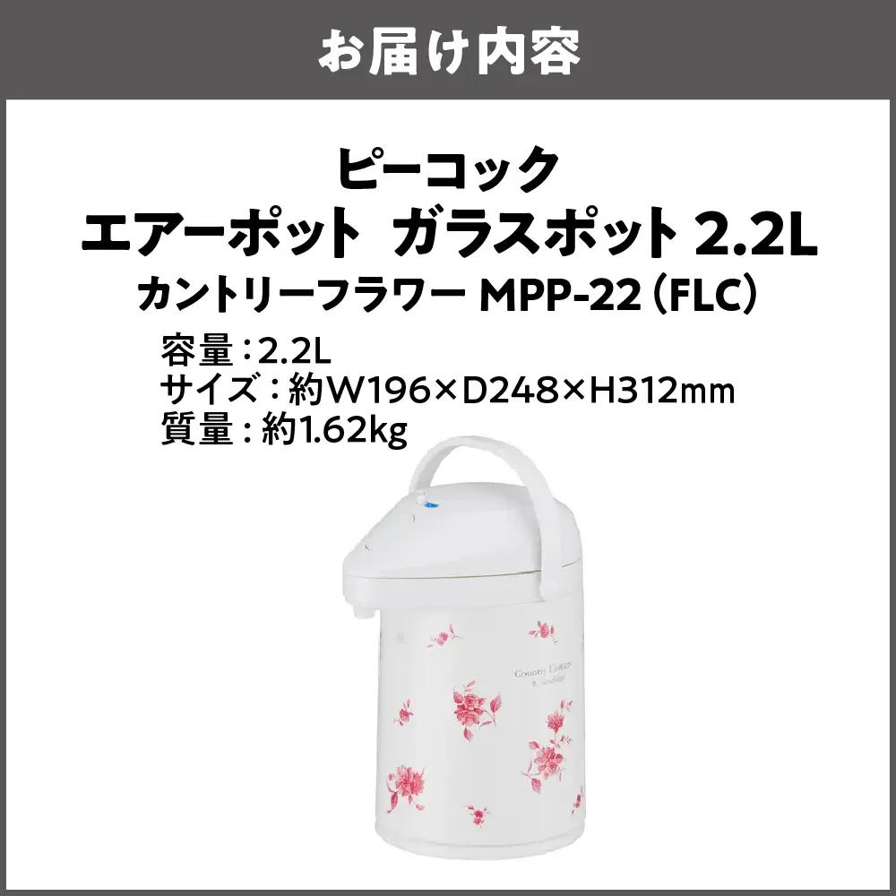  エアーポット ガラスポット 2.2L カントリーフラワー MPP-22（FLC）_OS155-0001-02
