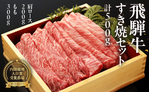 【2025年10月発送】飛騨牛すき焼セット (肩すき焼 200g　ももすき焼 300g) 牛肉 国産 ブランド牛 すきやき もも 牛 すき焼用 下呂市 飛騨萩原畜産 飛騨牛【冷凍】