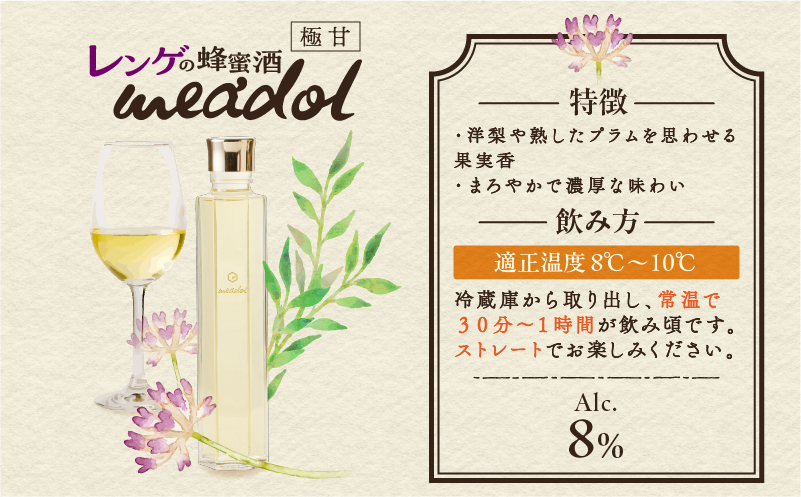 【5営業日以内に発送】レンゲの蜂蜜酒 meadol -ミードル-極甘口300ml　K105-002k