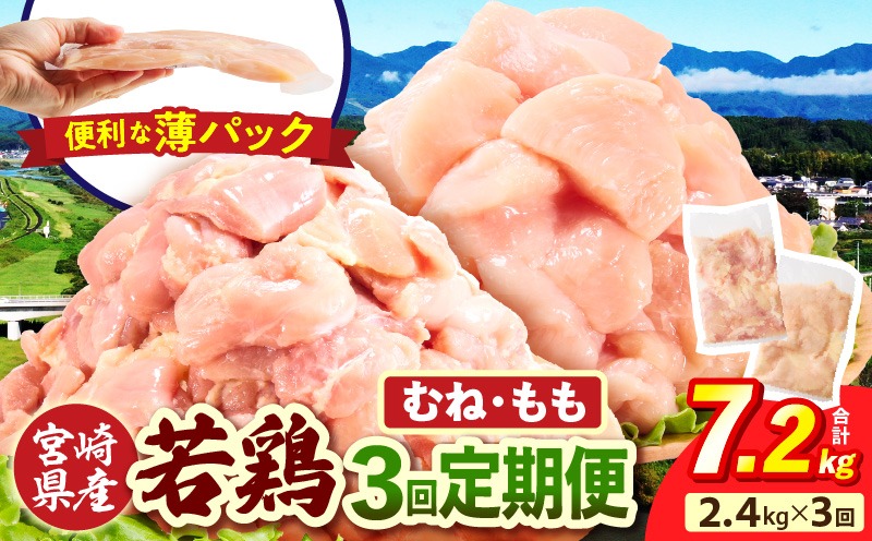 宮崎県産 若鶏切身 むね肉&もも肉 2.4kg（各300g×4袋）【3か月定期便】 肉 お肉 精肉 鶏肉 鶏 鳥 とり とりにく 若鶏 若鳥 もも むね ムネ肉 モモ肉 切身 カット済み 小分け パック 便利 からあげ お弁当 おかず 宮崎県産 宮崎産 国産 冷凍 定期便 おすそ分け _b0775_it_x2