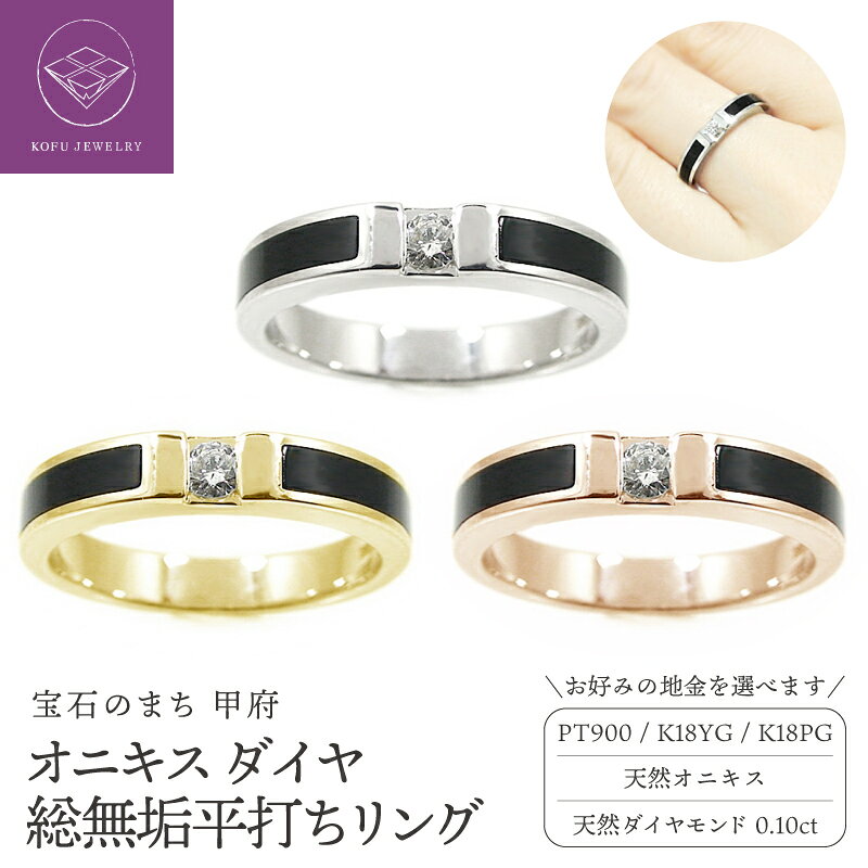 【ふるさと納税】＜ 甲府ジュエリー ＞ リング 指輪 ジュエリー レディース アクセサリー ダイヤモンド 0.10ct オニキス 天然石 選べる地金 Pt900 プラチナ K18 YG PG 総無垢 平打ち ギフト プレゼント 保証書付 鑑別書付 専用ケース付 認定書付 k201-399