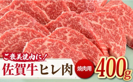 ＜ご褒美焼肉に！＞佐賀牛ヒレ肉 焼肉用 400g 吉野ヶ里町/ミートフーズ華松 ブランド 高級 和牛 BBQ やわらか 冷凍 料理  精肉 牛肉 希少 赤身 [FAY077]