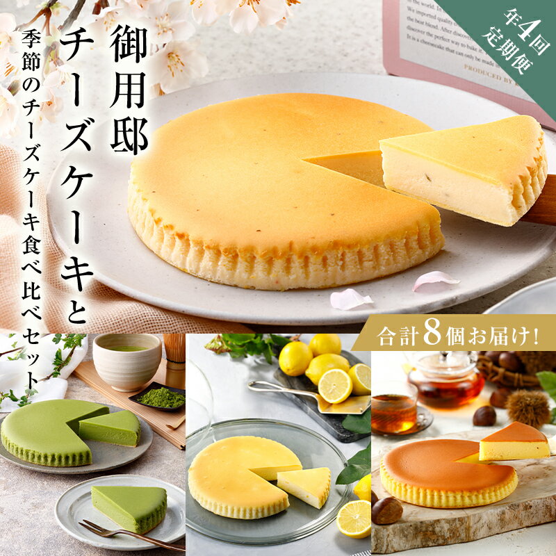 【ふるさと納税】チーズガーデン【年4回定期便】御用邸チーズケーキと季節のチーズケーキ食べ比べセット 栃木県 那須塩原市 菓子 スイーツ お菓子 おやつ ケーキ 季節ケーキ チーズ お取り寄せ グルメ 送料無料