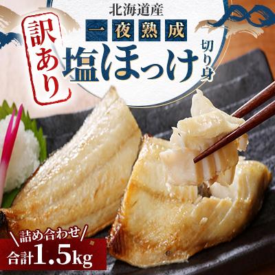 ふるさと納税 旭川市 【訳あり品!】北海道産 一夜熟成 塩ほっけ切り身詰め合わせ 【合計1.5kg】_05407