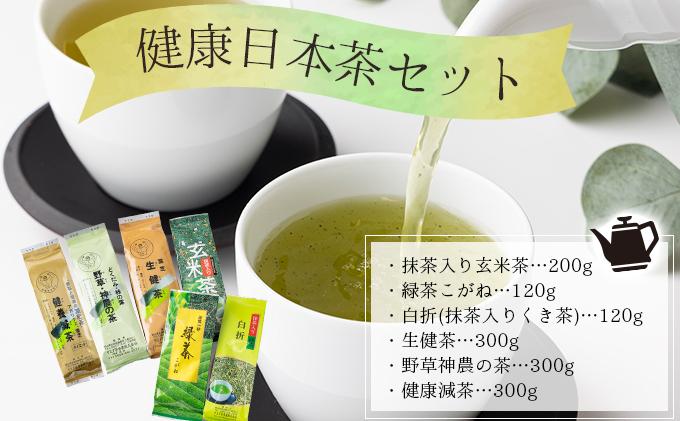 健康日本茶セット【005-a008】