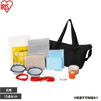 ふるさと納税 大河原町 ペット用防災セット犬用 15点セット PBSI-15　アイリスオーヤマ[53753343]