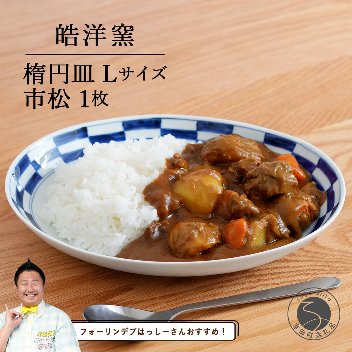 【ふるさと納税】【フォーリンデブはっしーさんおすすめ！】有田焼 楕円皿Lサイズ市松 1枚【皓洋窯】食器 器 うつわ 青 染付 カレー パスタ 盛り皿 ワンプレート 市松 石畳 A15-291