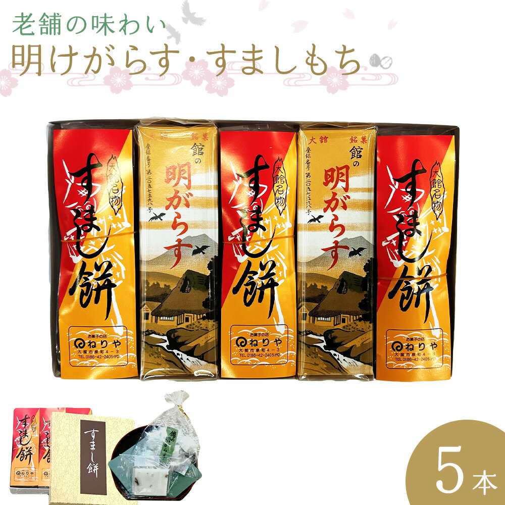 【ふるさと納税】【老舗の味わい】明けがらす・すましもち5本入 和菓子 焼き菓子 銘菓 スイーツ 老舗 煉屋菓子舗 秋田県 大館市 ご当地グルメ ギフト プレゼント 送料無料 50P5620