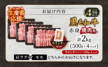生産者応援≪肉質等級4等級以上≫黒毛和牛赤身焼肉(計2kg) 肉 牛 牛肉 国産_T030-095