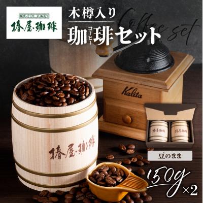 ふるさと納税 江東区 【椿屋珈琲】木樽入り珈琲セット(豆のまま)　【kt093-001-2】