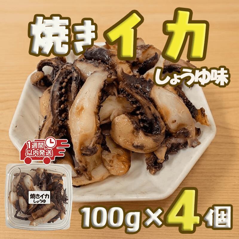 【ふるさと納税】 【スピード発送】 焼きイカ しょうゆ味 100g×4個 冷凍 個包装 小分け いか イカ しょうゆ 手作り 海鮮 おつまみ ご飯 おかず 惣菜 加工品 烏賊 冷凍食品 魚介類 海産物 早く届く スピード 火災 震災 災害 支援 大船渡 三陸 岩手県 国産 7000円 7千円