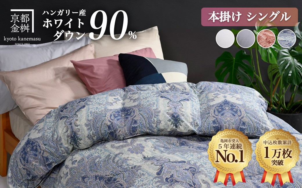 京都金桝 羽毛掛け布団 ハンガリーホワイトダウン90% シングル 羽毛量1.3kg