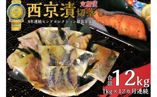 【定期便】切落し西京漬け セット 1kg 12回 定期便 銀だら さば さわら カラスガレイ キングサーモン 銀しゃけ 金目鯛 等