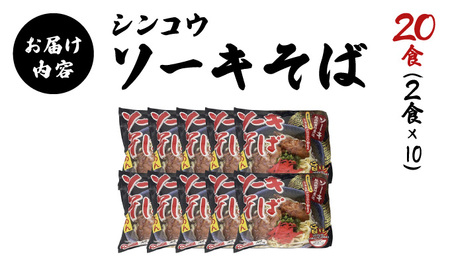 シンコウ ソーキそば 2食 袋入 10パック