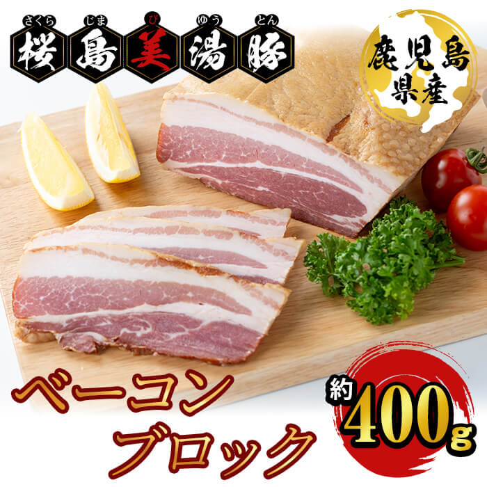【ふるさと納税】鹿児島県産桜島美湯豚 ベーコンブロック 約400g 肉 豚肉 ベーコン ブロック 燻製 国産 鹿児島県産 美湯豚 パスタ ポトフ 真空 真空パック 【大隅ミート産業】A1-0405