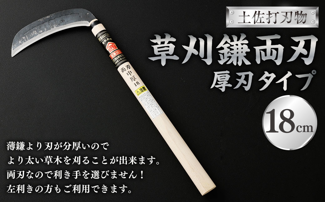 
                  土佐打刃物 草刈鎌 両刃厚刃タイプ18cm 鎌 かま カマ 草刈り くさかり 草刈鎌 両刃 厚刃 刃物 高知県 香美市
                
