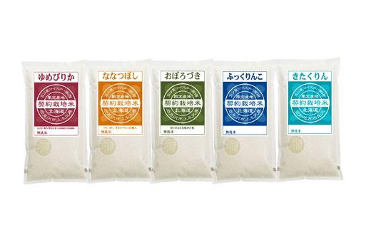 【無洗米】契約栽培米(ゆめぴりか2kg・ななつぼし2kg・ふっくりんこ2kg・おぼろづき2kg・きたくりん2kg)【39052】