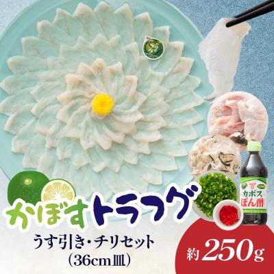 ふるさと納税 大分市 かぼすトラフグ うす引き・チリセット(36cm皿)【12月〜2月までお届け】_E05028