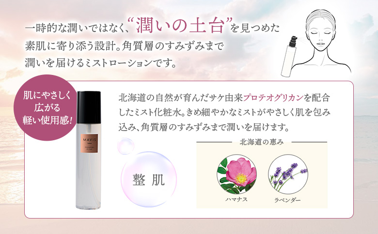 MAVIS　プロテオグリカン　ローション 150ml | ふるさと納税 北海道 長万部 スキンケア  ミスト化粧水 ミスト 化粧水 スキンケア 保湿 潤い うるおい  ワンストップ マイページ 株式会