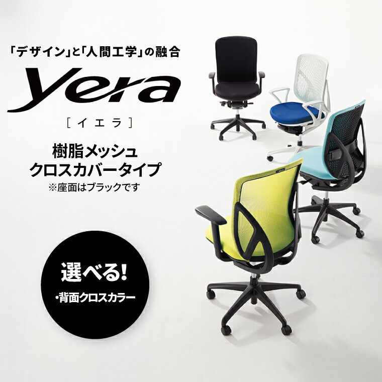 【ふるさと納税】家具 オフィス チェア イエラ SV116 インテリア 稲葉製作所 座面ブラック イナバ 国産 椅子 事務 家具 テレワーク オフィスチェア オフィス家具 ホワイトフレーム ブラックフレーム 樹脂メッシュクロスカバー