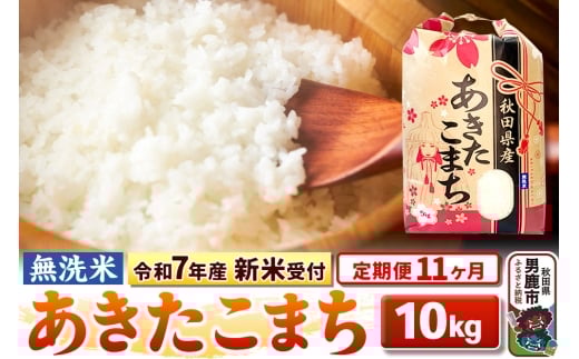 《令和7年産 新米受付》《定期便11ヶ月》【無洗米】秋田県産 あきたこまち 10kg（5kg×2袋）