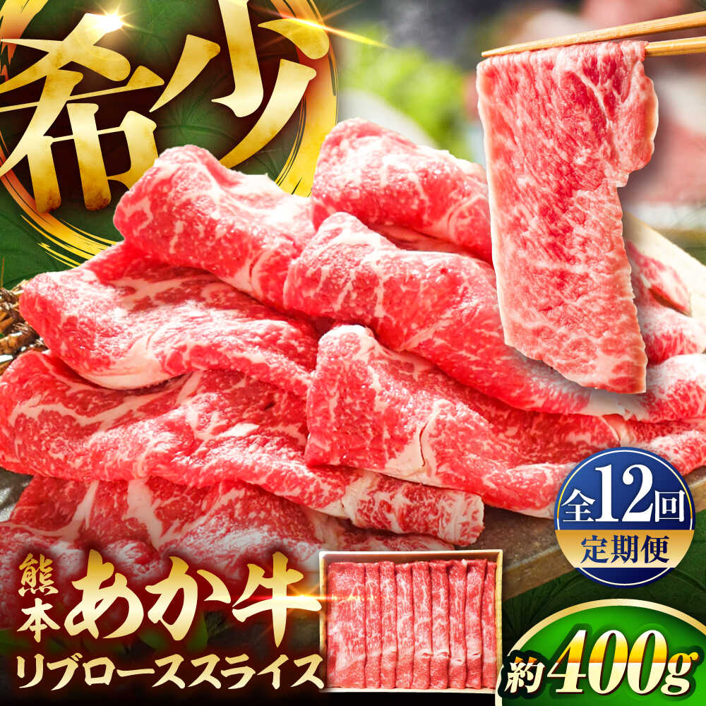 【ふるさと納税】【全12回定期便】熊本和牛あか牛リブローススライス 約400g / あかうし リブ ロース スライス あか牛 赤牛 肉 にく niku ブランド 旨み 熊本県 菊陽町【有限会社　三協畜産】[BHAS041]
