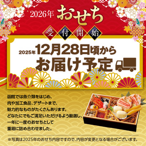 【先行予約】 2026年 おせち 1段重 17品 山松松岡商店 函館彩膳 セット 函館カール・レイモン レイモンヴルスト ウインナー 冷凍 北海道 函館市 送料無料_HD148-015
