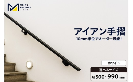 アイアン手摺（ホワイト、幅500～990mm、10mm単位でオーダー可能！）（3440）