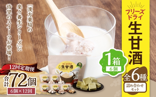 【全12回定期便】フリーズドライ 生甘酒 1箱 全6種 (各20g 1袋) 詰め合わせ セット ／ 合計72袋 甘酒 三色米甘酒 抹茶甘酒 生姜甘酒 いちご甘酒 コーヒー甘酒 長崎県 長崎市