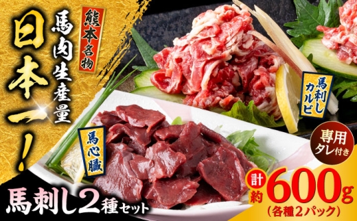 熊本 馬刺し 2種セット カルビ ハツ切り落とし 計約600g 各種2P / 馬肉 馬刺し 馬刺 カルビ ハツ 食べ比べ タレ付き 冷凍 熊本 合志 【株式会社 千興ファーム】[AYAF026]