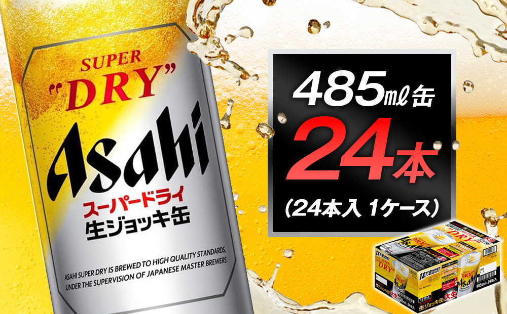 アサヒスーパードライ生ジョッキ缶　485ml缶 24本入　1ケース