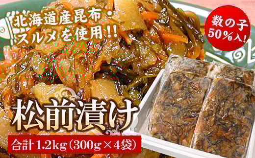 
            A-56031 【12/21まで年内配送】数の子松前漬け(折れ子)300g×4P(計1.2kg)
          