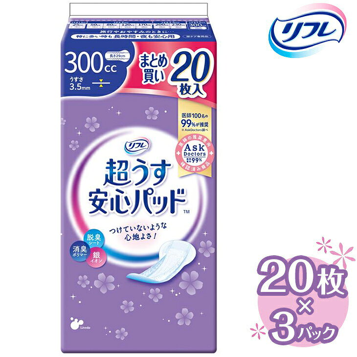 【ふるさと納税】リフレ 超うす安心パッド 300cc まとめ買いパック 20枚×3パック 《30日以内に出荷予定(土日祝除く)》 吸水シート 給水パッド 尿とりパッド パッド パット 尿ケア 軽失禁 尿漏れ 尿もれ 尿モレ 日用品 生活用品 常備品 消耗品 ストック 消臭 女性用