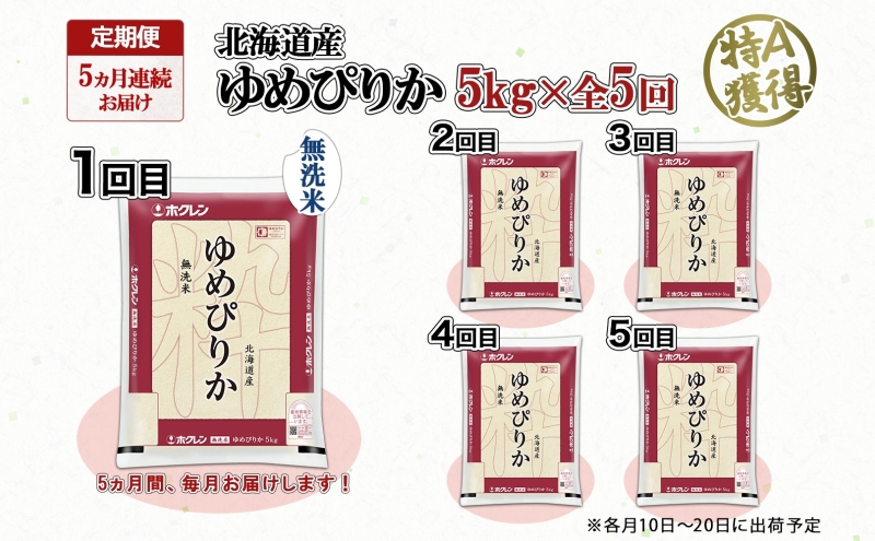 定期便 5ヵ月連続5回 北海道産 ゆめぴりか 無洗米 5kg 米 特A 