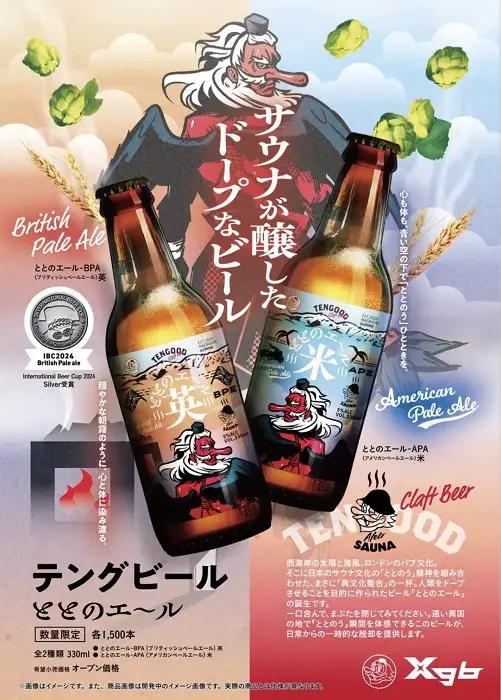 クラフトビール ととのエール（英） 6本セット テングビール