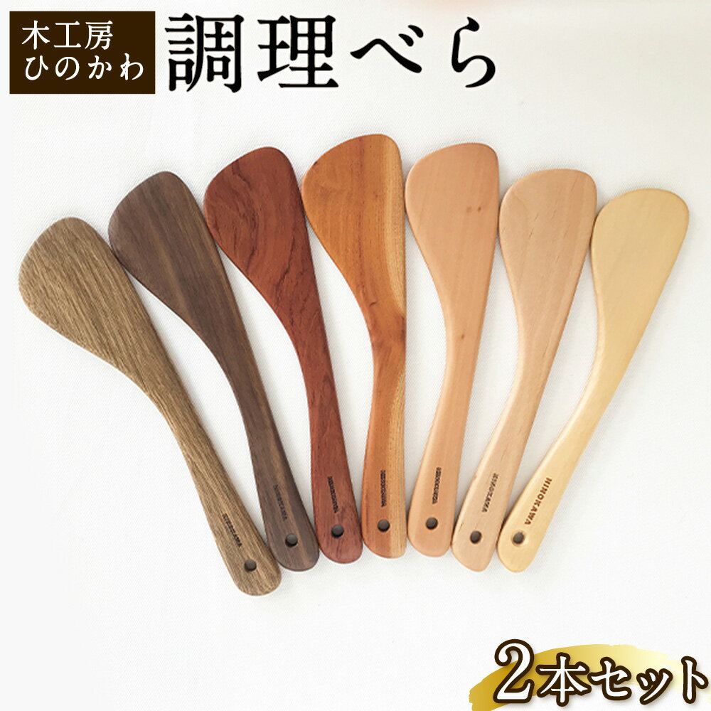 【ふるさと納税】「木工房ひのかわ」の調理べら 素材違い2本セット 熊本県氷川町産《30日以内に出荷予定(土日祝除く)》木工房ひのかわ ギフト 贈答