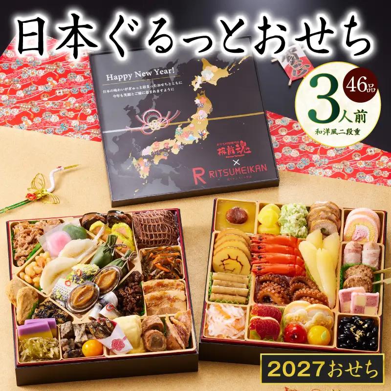 特大おせち 日本ぐるっとおせち 和洋風 二段重 46品 3人前 8.5寸 | おせち 年内発送