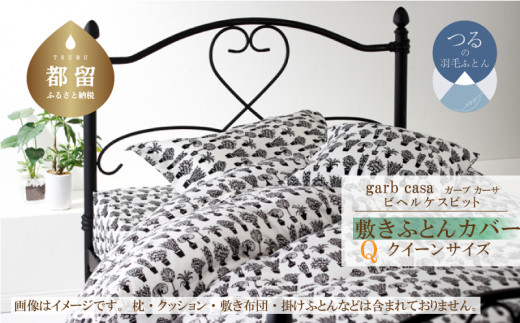 クイーン：165cm×215cm【garbcasa】ガーブカーサ 敷ふとんカバー（ビヘルケスビット）【大恒リビング】｜敷きふとんカバー 敷布団カバー