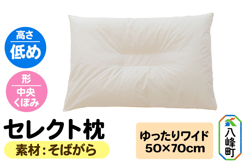 
                  セレクト枕 そばがら ゆったりワイド 低め 中央くぼみタイプ [まくら 枕 そば殻 そばがら ワイド 低め くぼみ 日本製]
                