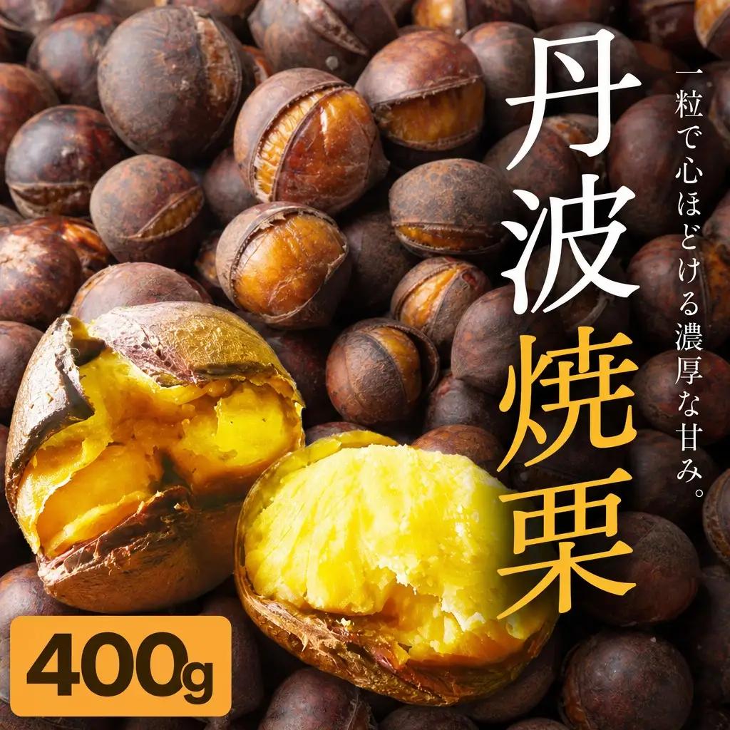 丹波焼き栗 400g 栗 