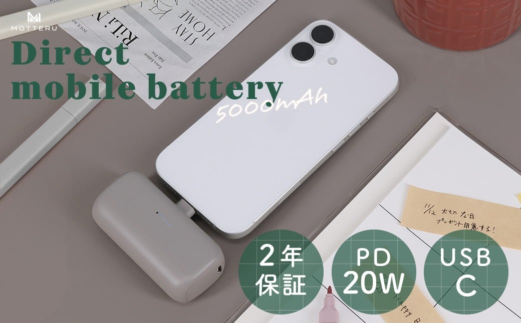 MOTTERU(モッテル) ダイレクトモバイルバッテリー 5,000mAh PD20W対応 USB-Cコネクタ 2台同時充電 PSE適合製品 2年保証（MOT-MB5002-EC）　ラテグレージュ【 スマホ充電器 携帯充電器 充電 神奈川県 海老名市 】