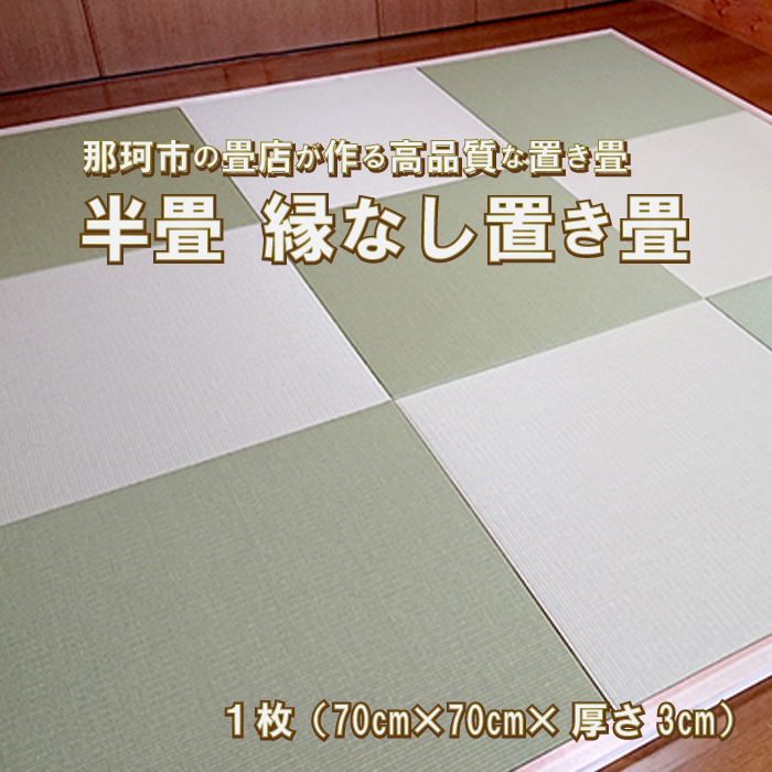 半畳 縁なし置き畳 1枚 へりなし畳 フロア畳 ユニット畳 システム畳 い草 防音対策 小麦色 A10-015